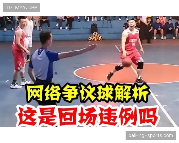详细解析篮球规则中回场违例的具体定义及现场判罚依据